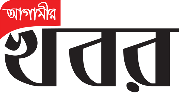 আগামীর খবর